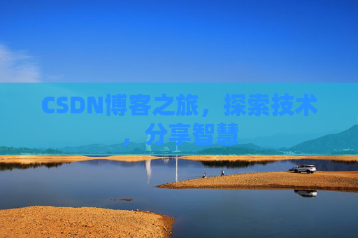 CSDN博客之旅，探索技术，分享智慧